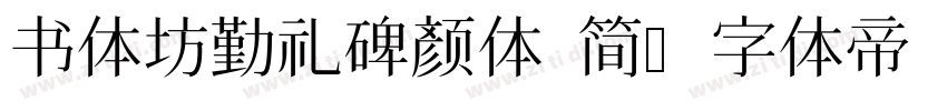 书体坊勤礼碑颜体 简字体转换